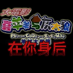 9170金沙官网与灰太狼之在你身后完整版下载-9170金沙官网与灰太狼之在你身后正出版下载 v1.0.0 安卓版